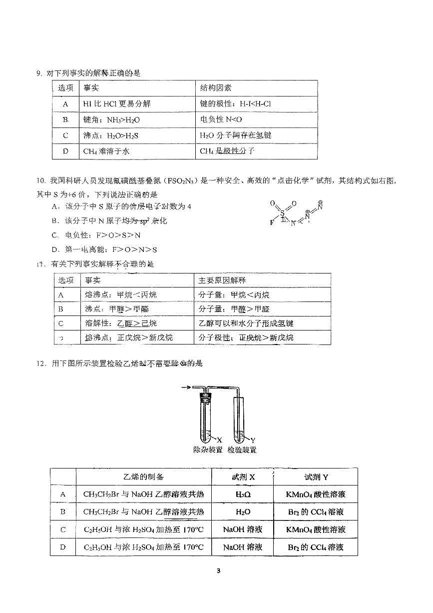 2025北京北大附中高二（下）期中真题化学试卷（无答案）第3页
