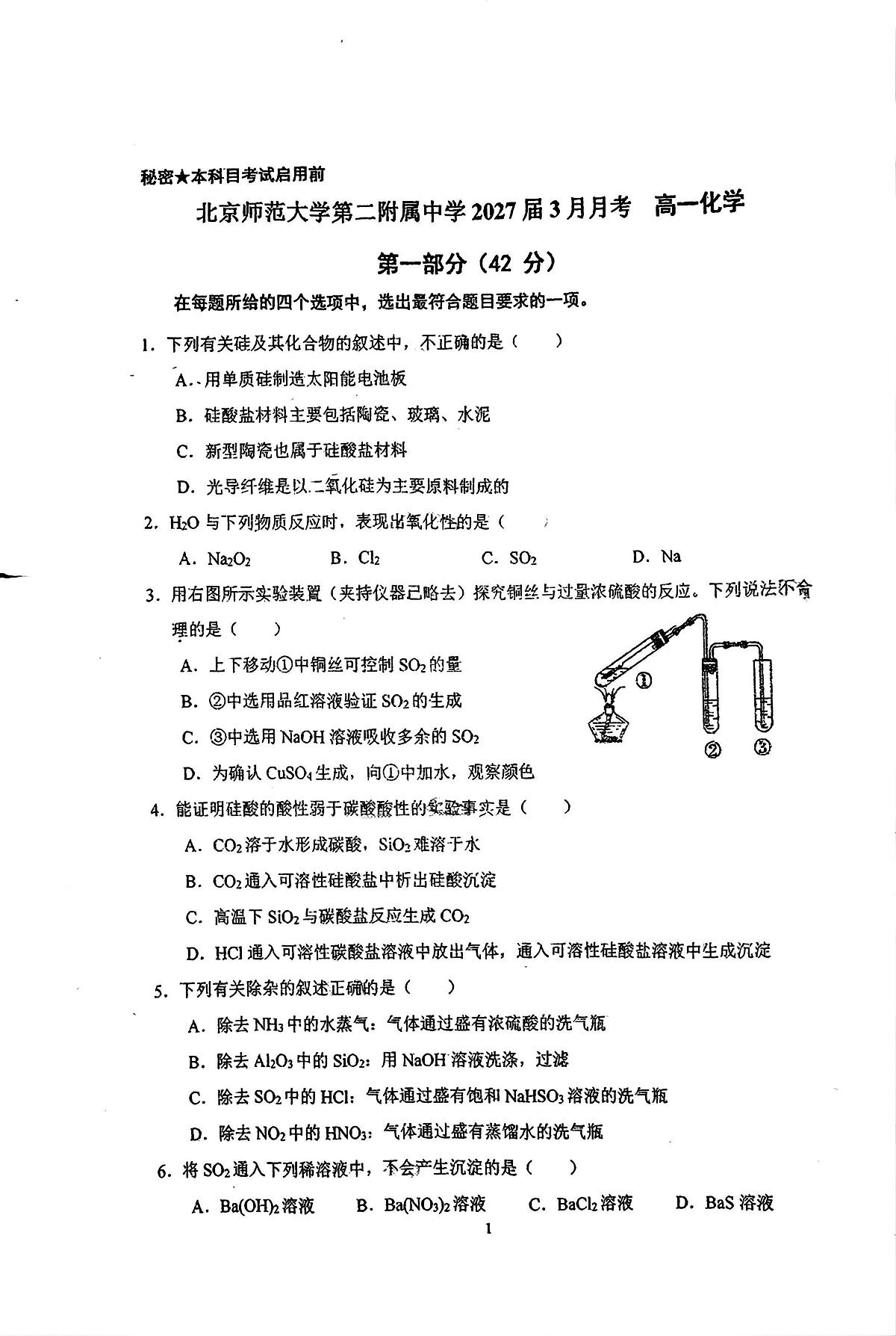 2025北京北师大二附中高一下3月月考化学试卷（无答案）第1页