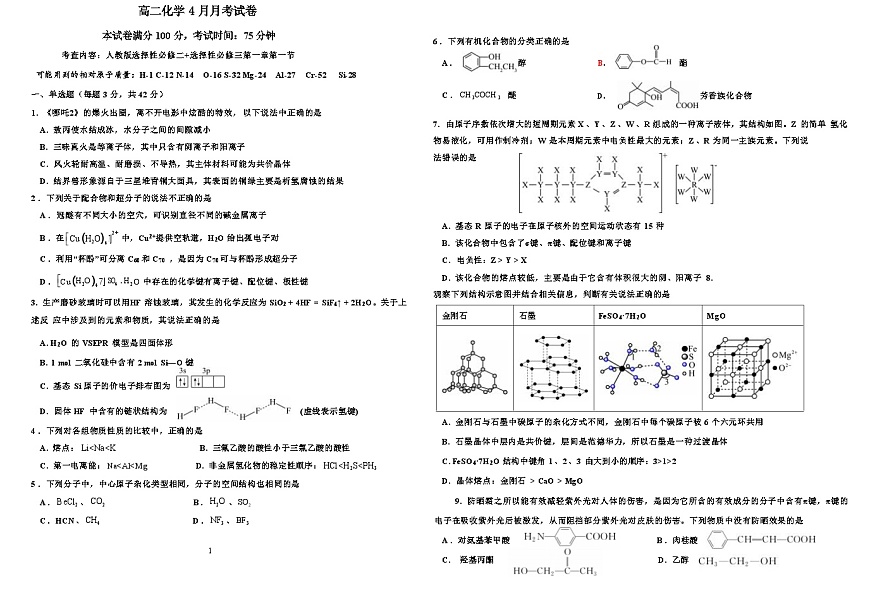 河北省张家口市第一中学2024-2025学年高二下学期4月月考化学试卷（Word版附答案）第1页