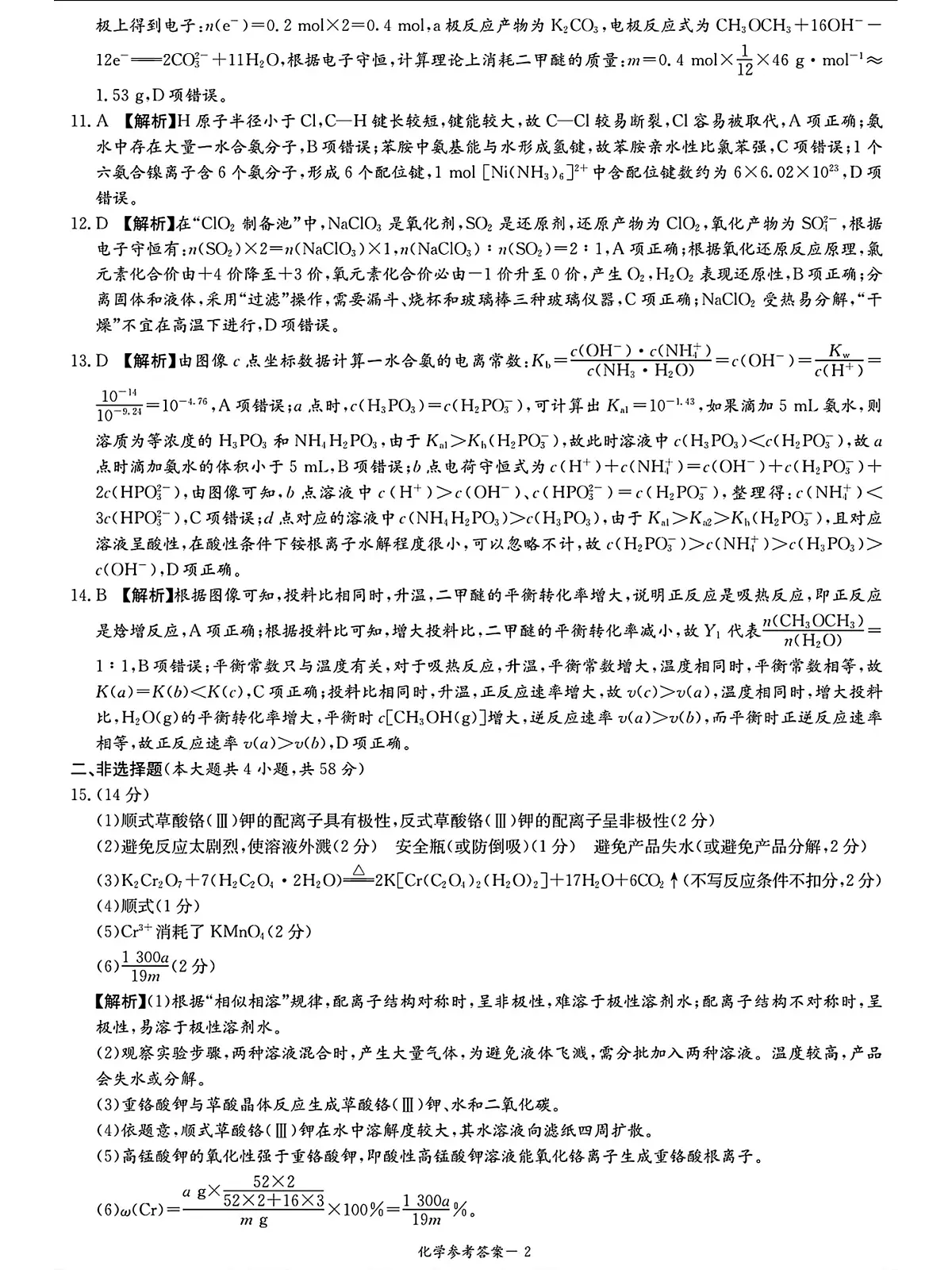 炎德英才名校联考联合体2025届高考仿真联考一化学试卷答案第2页
