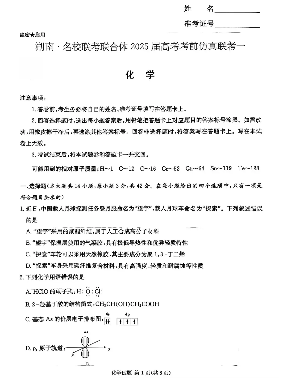 炎德英才名校联考联合体2025届高考仿真联考一化学试卷第1页