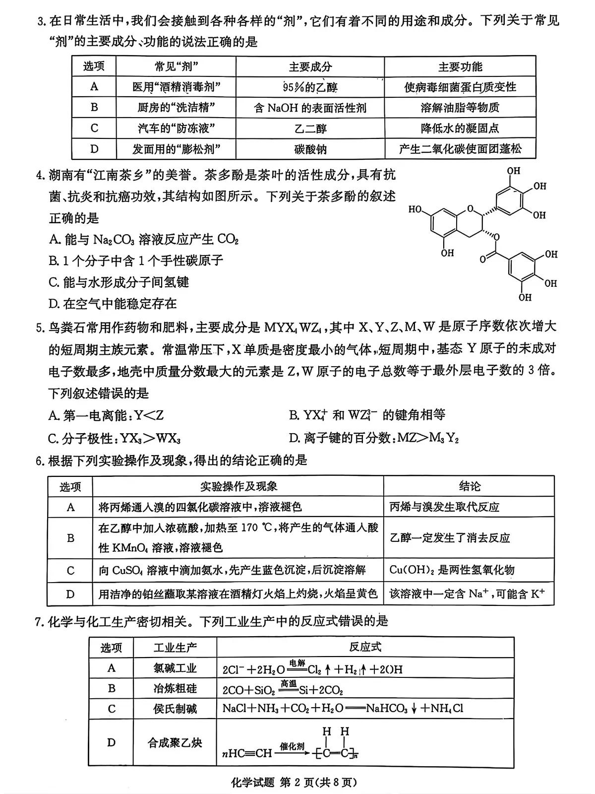 炎德英才名校联考联合体2025届高考仿真联考一化学试卷第2页