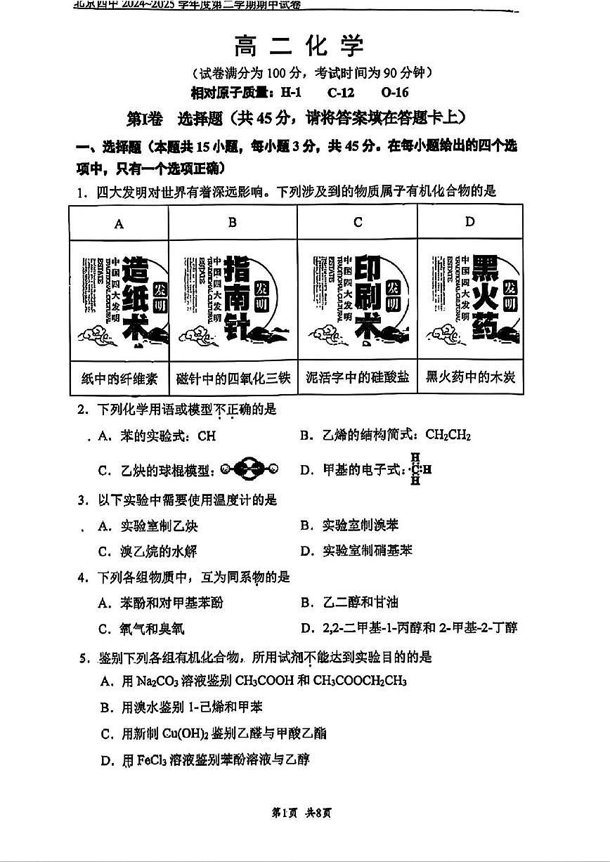2025北京四中高二（下） 期中真题化学试卷第1页