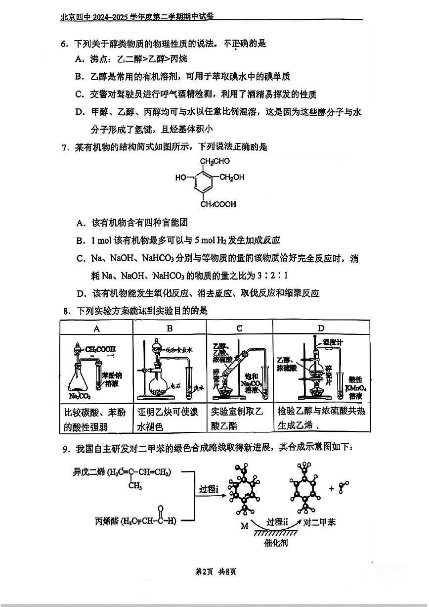 2025北京四中高二（下） 期中真题化学试卷第2页