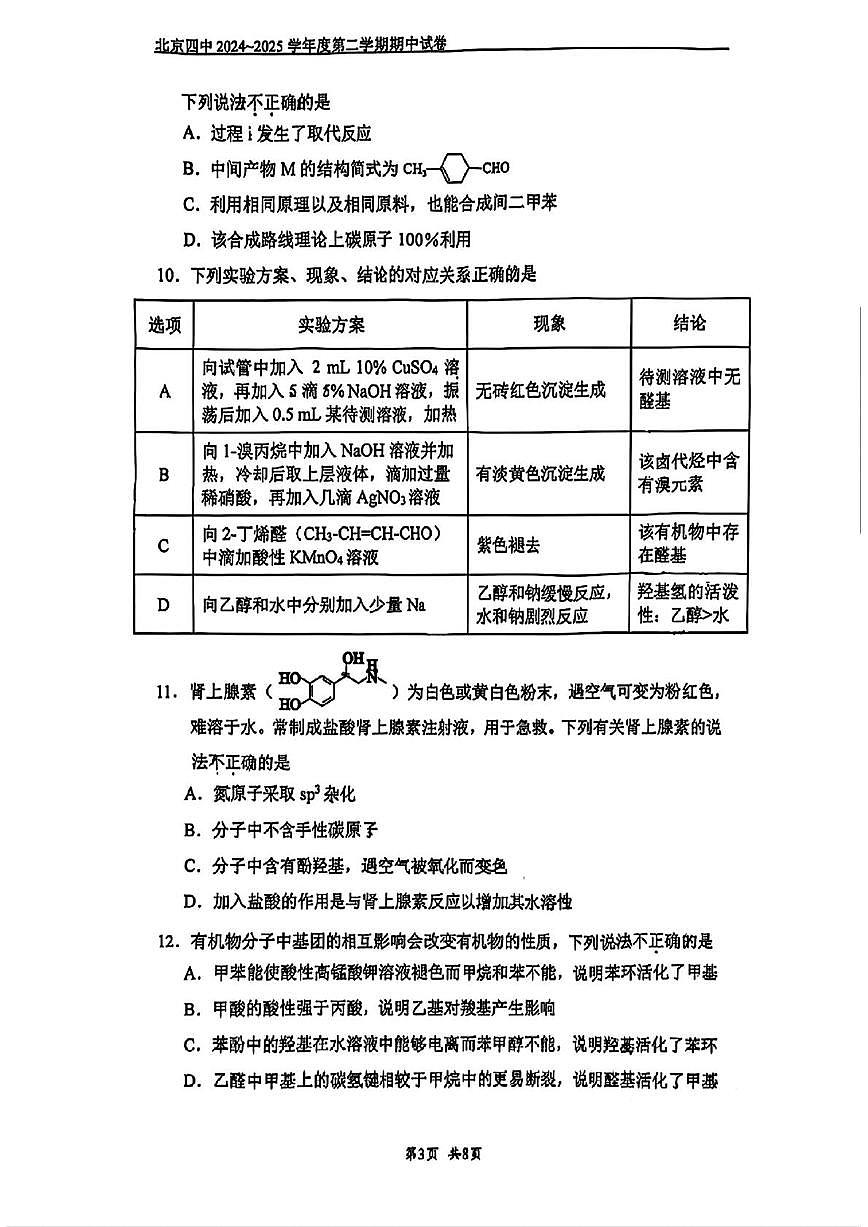 2025北京四中高二（下） 期中真题化学试卷第3页