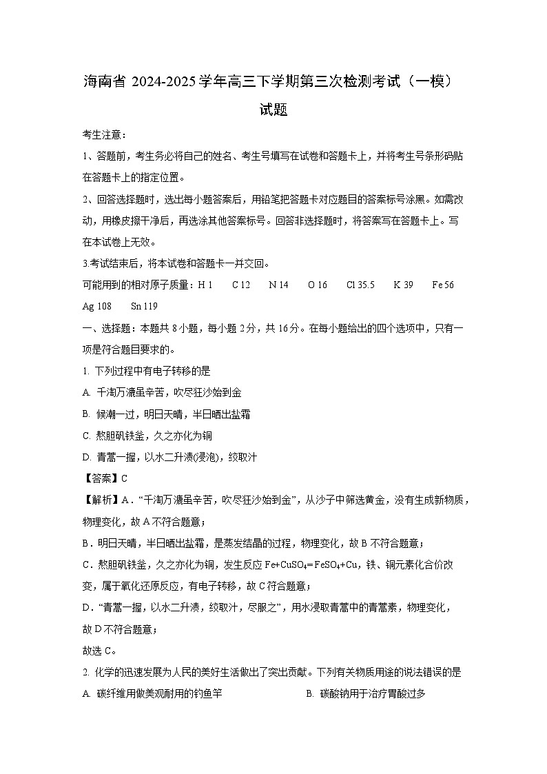 海南省2024-2025学年高三下学期第三次检测考试（一模）化学试卷（解析版）第1页