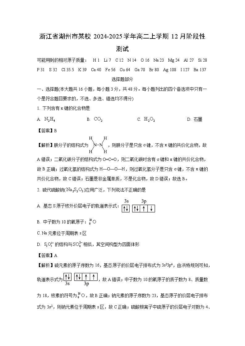 浙江省湖州市某校2024-2025学年高二上学期12月阶段性测试化学试卷（解析版）第1页