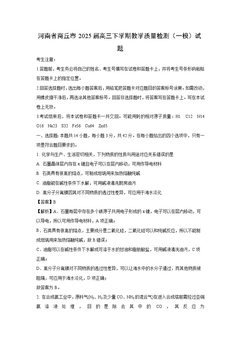 河南省商丘市2025届高三下学期教学质量检测（一模）化学试卷（解析版）第1页