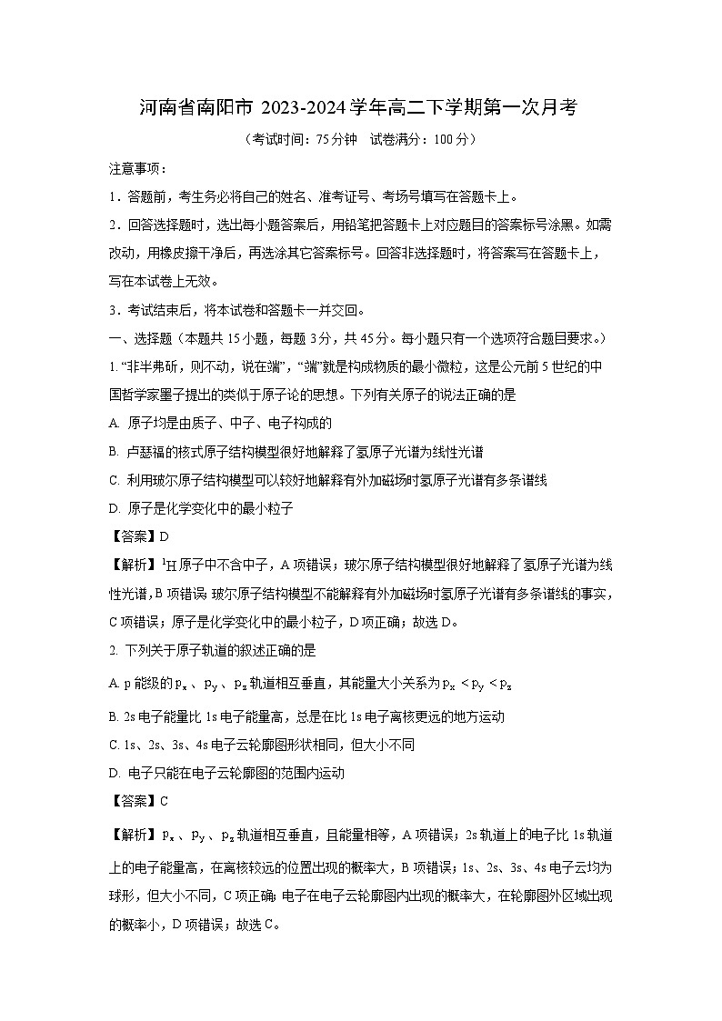 河南省南阳市2023-2024学年高二下学期第一次月考化学试卷（解析版）第1页