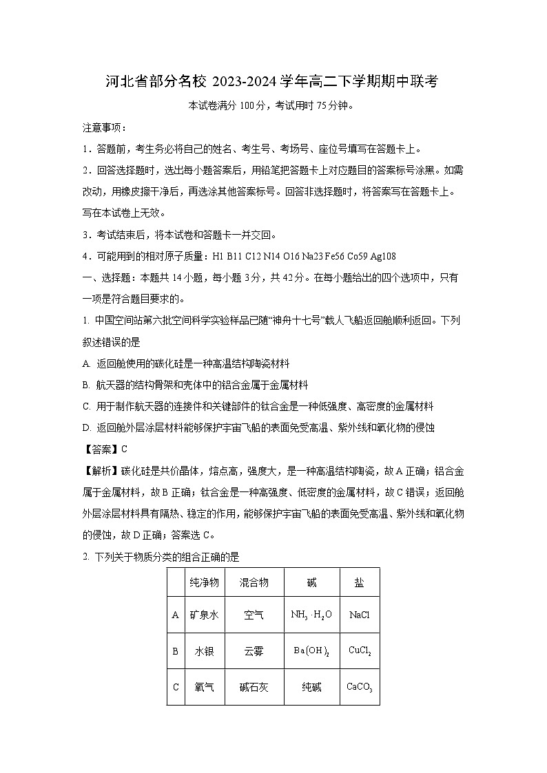 河北省部分名校2023-2024学年高二下学期期中联考化学试卷（解析版）第1页