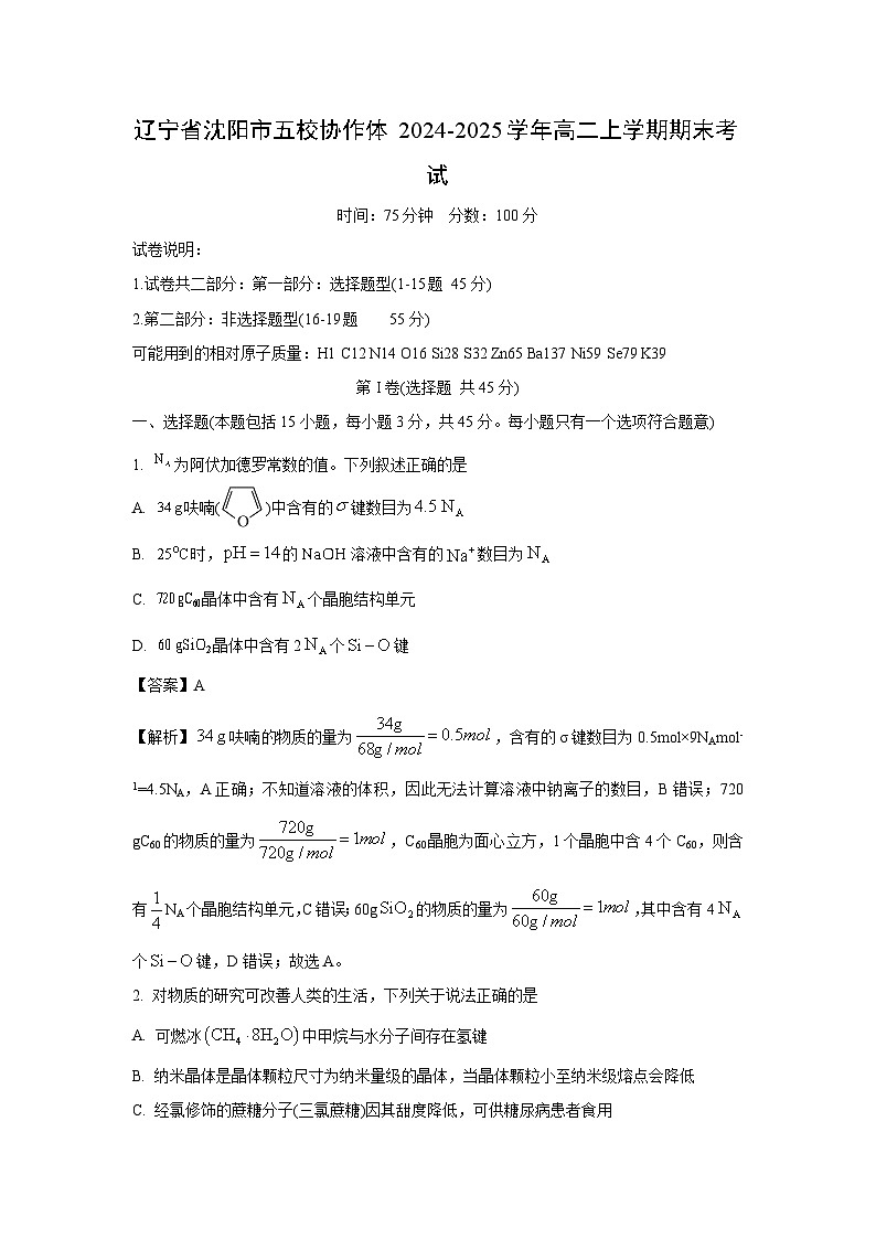 辽宁省沈阳市五校协作体2024-2025学年高二上学期期末考试化学试卷（解析版）第1页