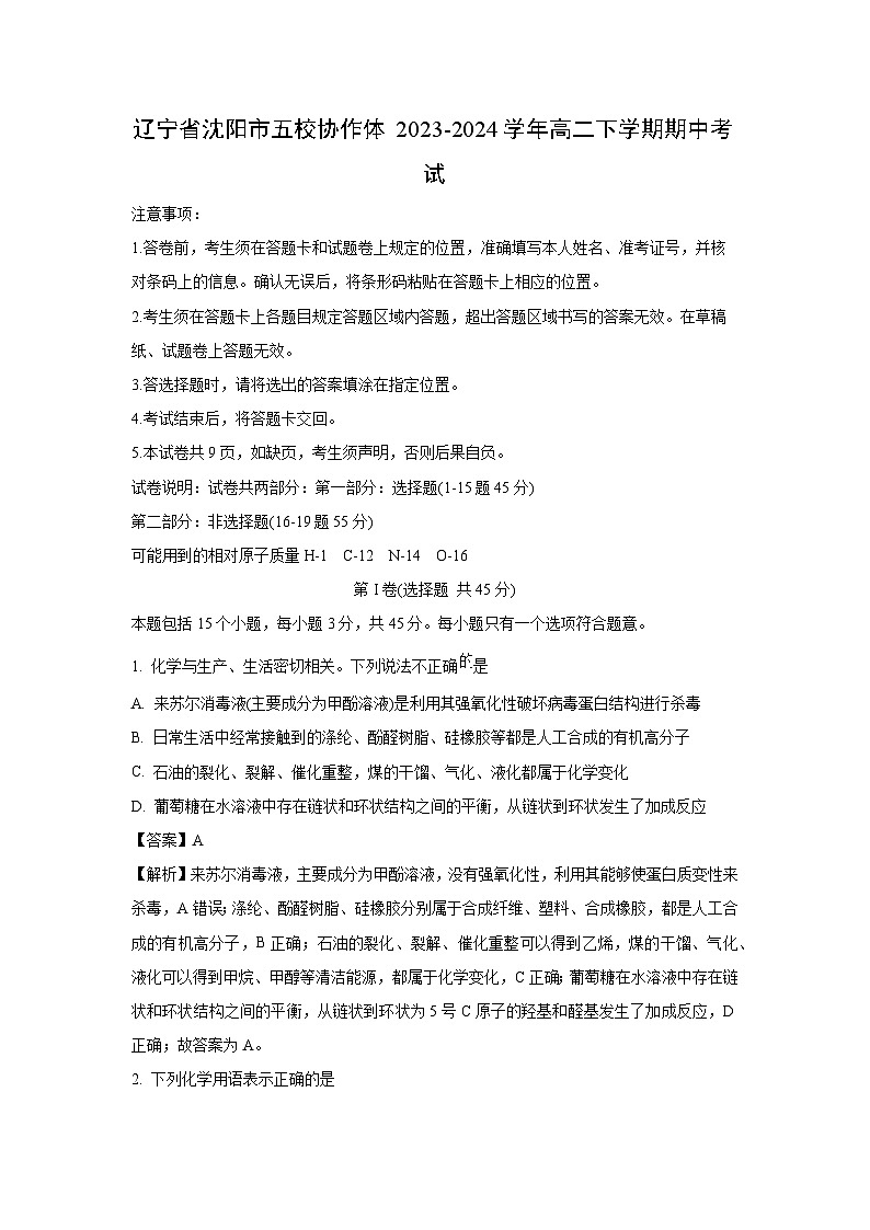 辽宁省沈阳市五校协作体2023-2024学年高二下学期期中考试化学试卷（解析版）第1页