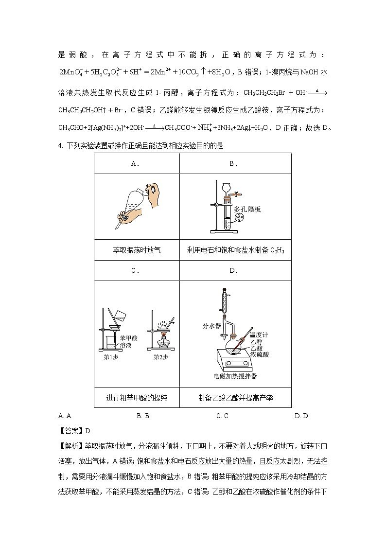辽宁省沈阳市五校协作体2023-2024学年高二下学期期中考试化学试卷（解析版）第3页