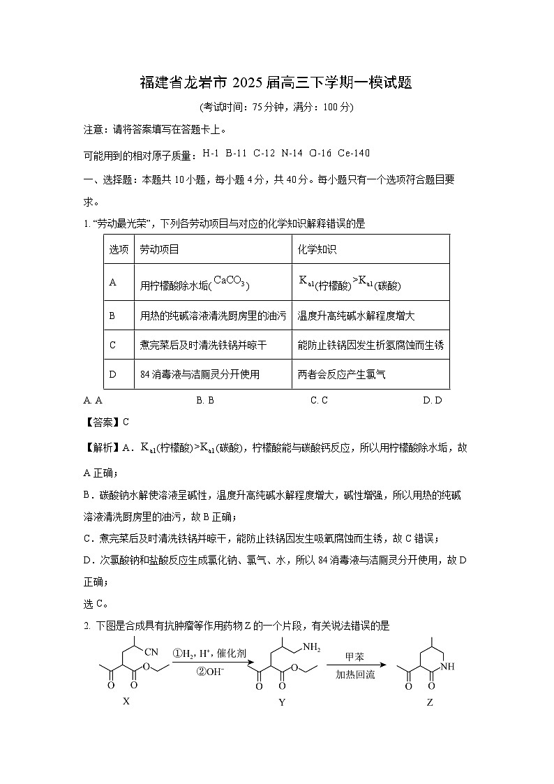 福建省龙岩市2025届高三下学期一模化学试卷（解析版）第1页
