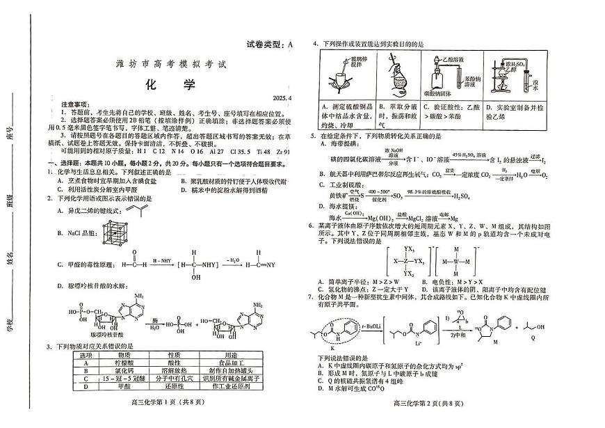 山东省潍坊市2025届高三下学期高考模拟考试 化学试题无答案第1页