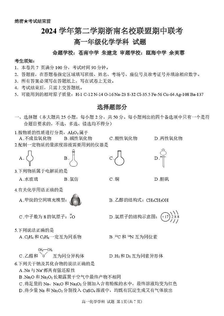 浙江省浙南名校2024-2025学年高一下学期4月期中联考化学试卷含答案第1页