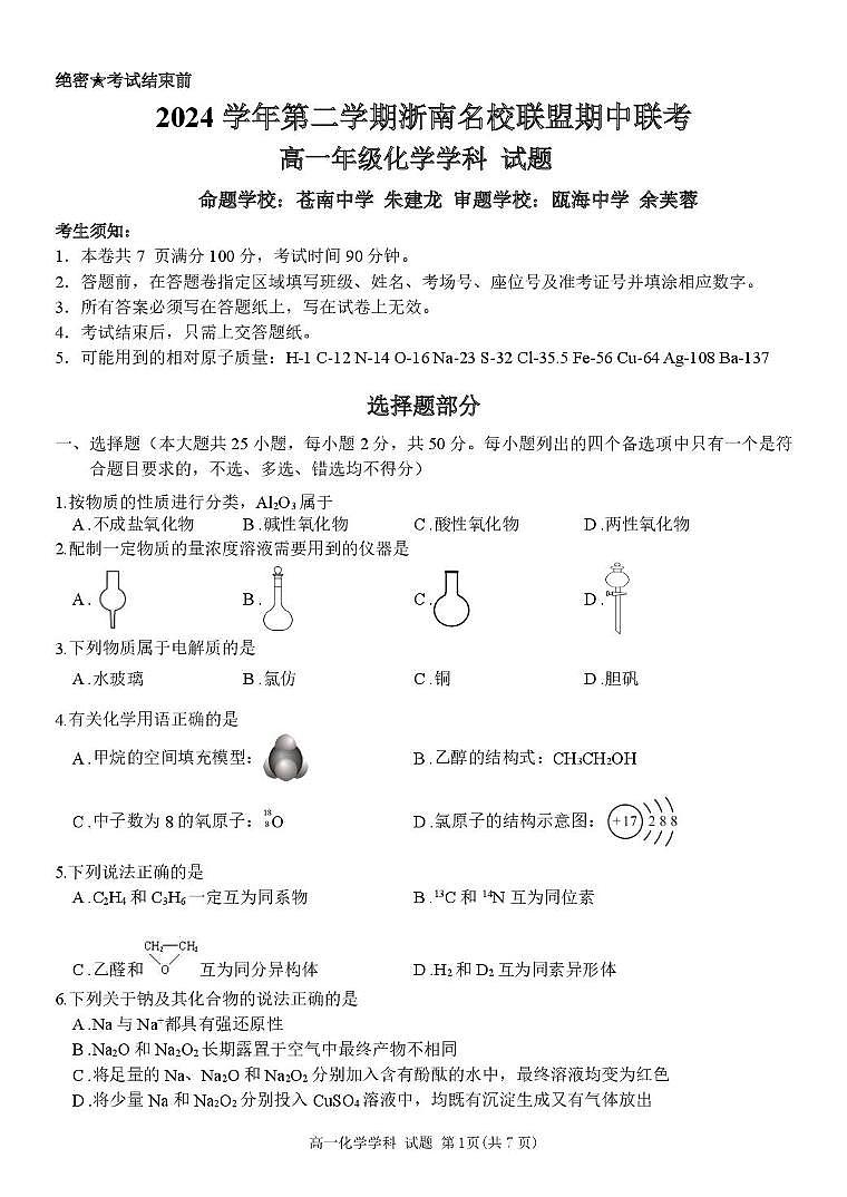 浙江省浙南名校2024-2025学年高一下学期4月期中联考化学试卷含答案第1页
