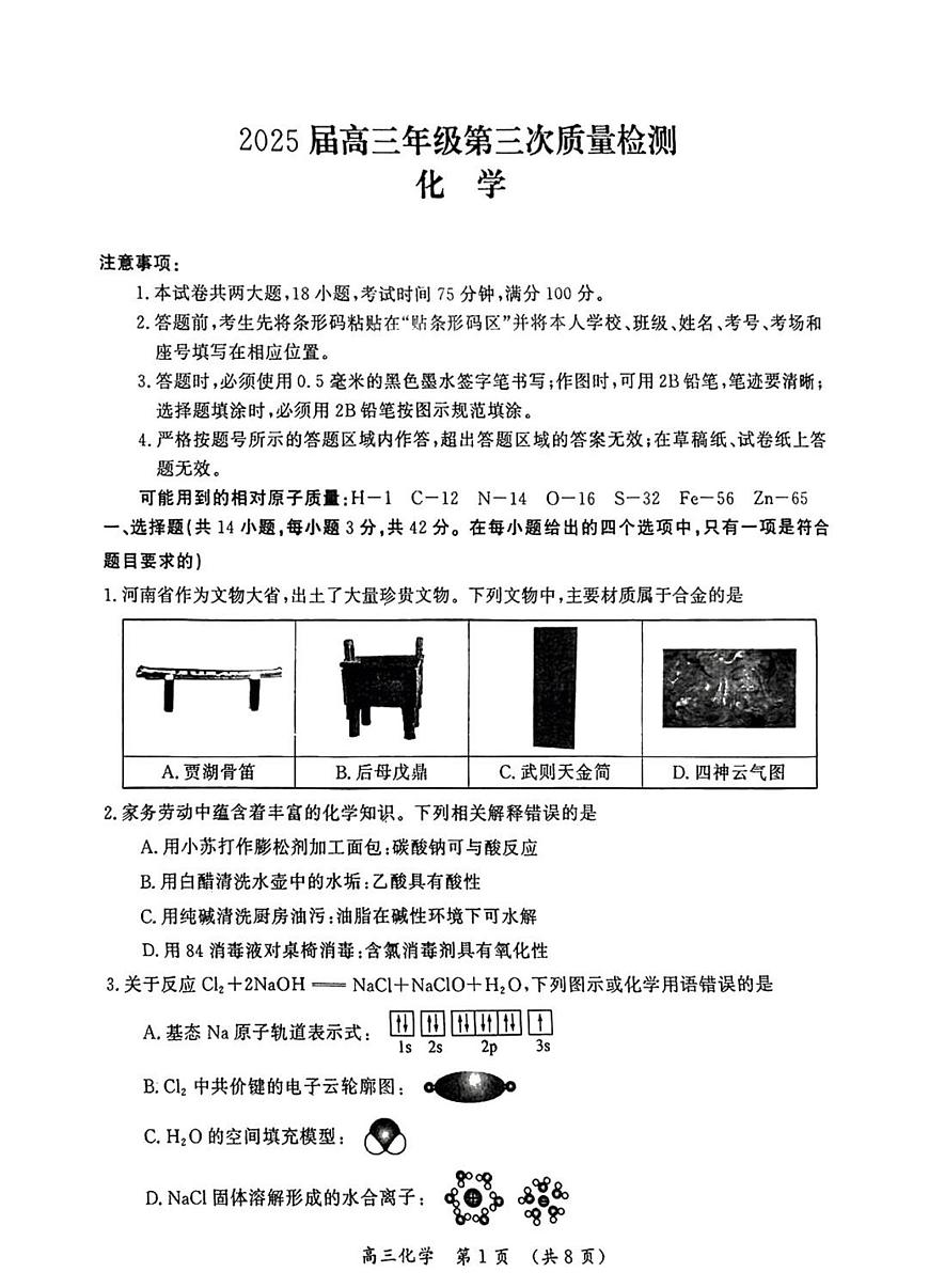 化学-河南省开封市2025届高考第三次模拟试题及答案第1页