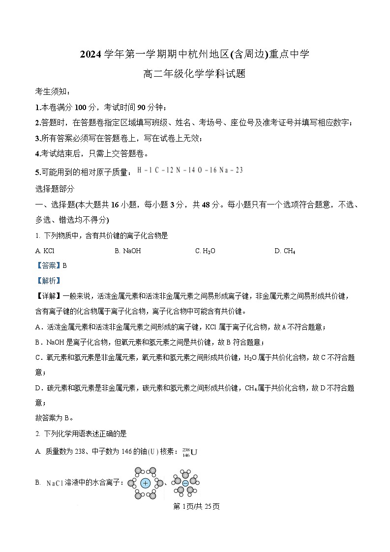 浙江省杭州地区（含周边）重点中学2024-2025学年高二上学期期中联考 化学试卷 Word版含解析第1页