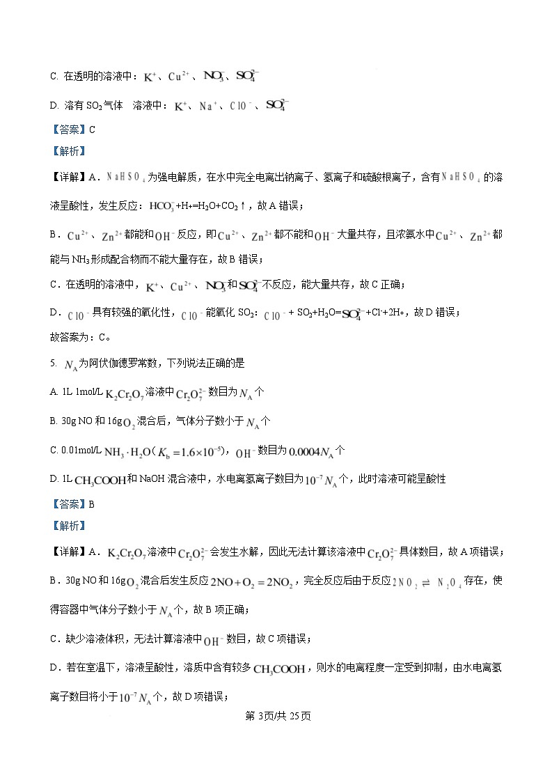 浙江省杭州地区（含周边）重点中学2024-2025学年高二上学期期中联考 化学试卷 Word版含解析第3页