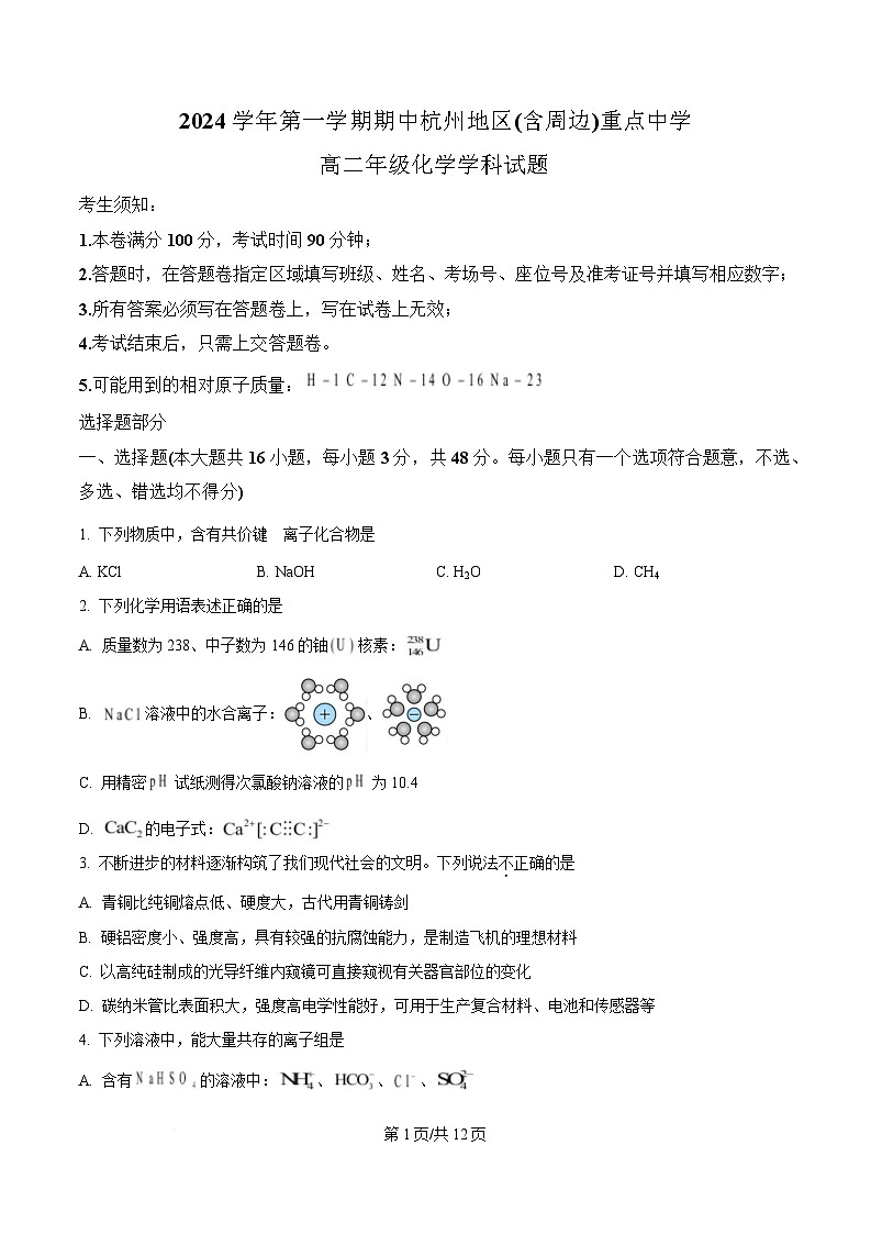 浙江省杭州地区（含周边）重点中学2024-2025学年高二上学期期中联考 化学试卷（原卷版）第1页