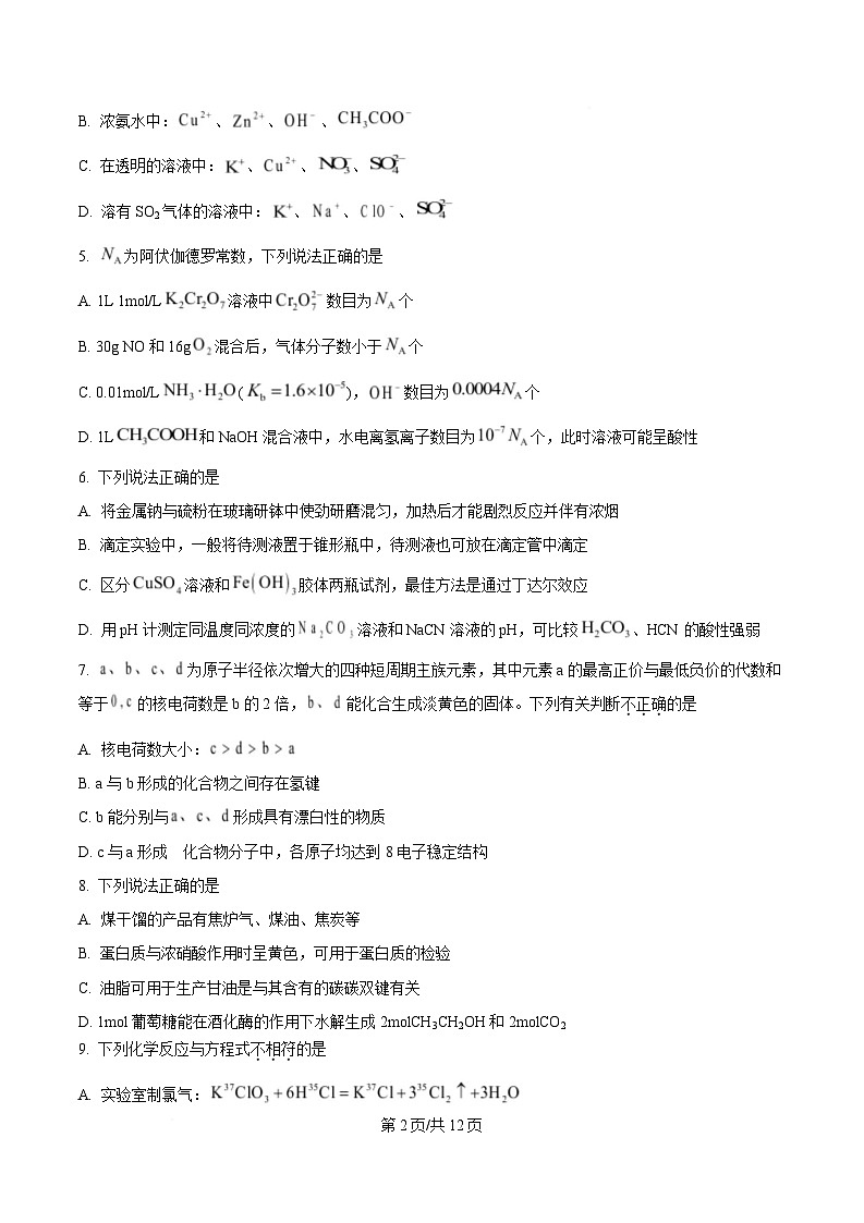 浙江省杭州地区（含周边）重点中学2024-2025学年高二上学期期中联考 化学试卷（原卷版）第2页
