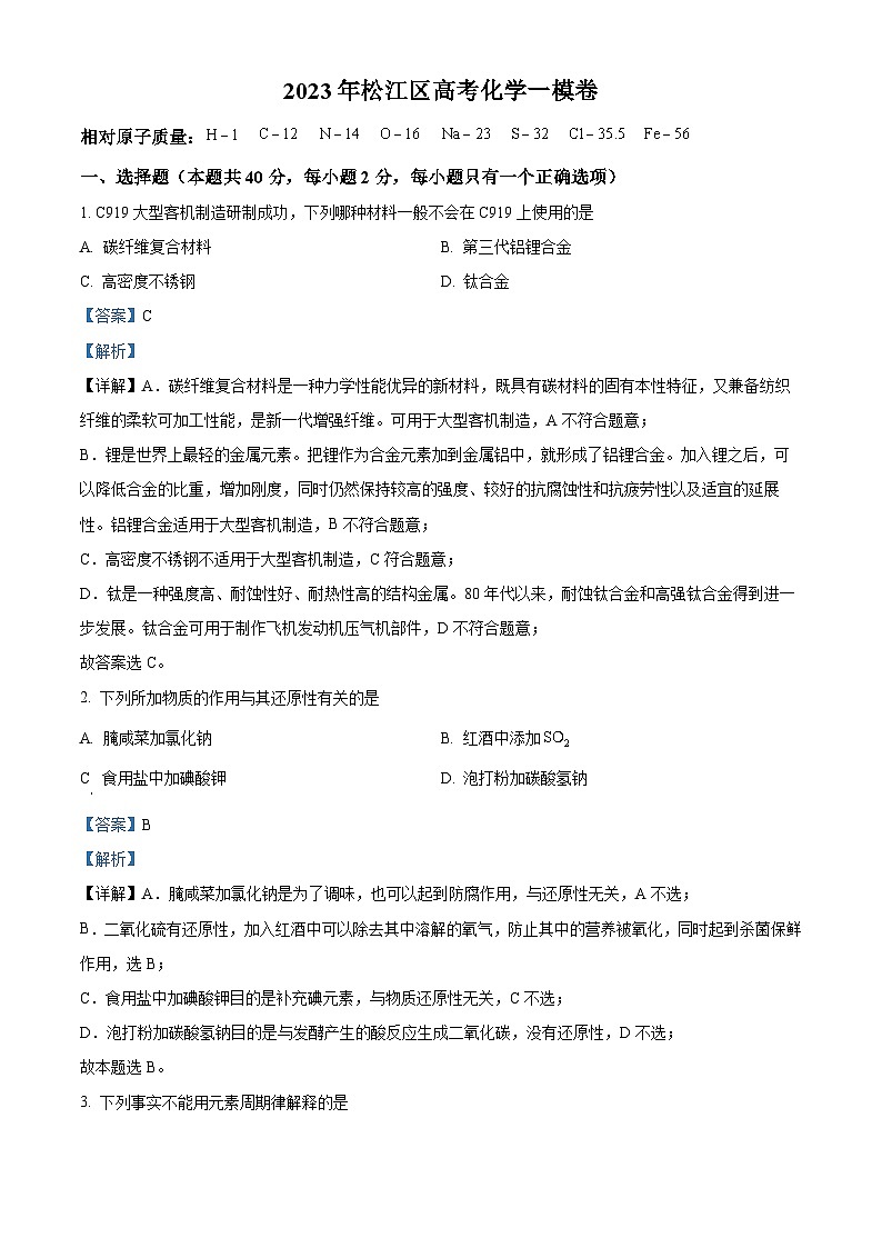 上海市松江区2022-2023学年高三上学期期末质量监控（一模）化学试题 附解析第1页