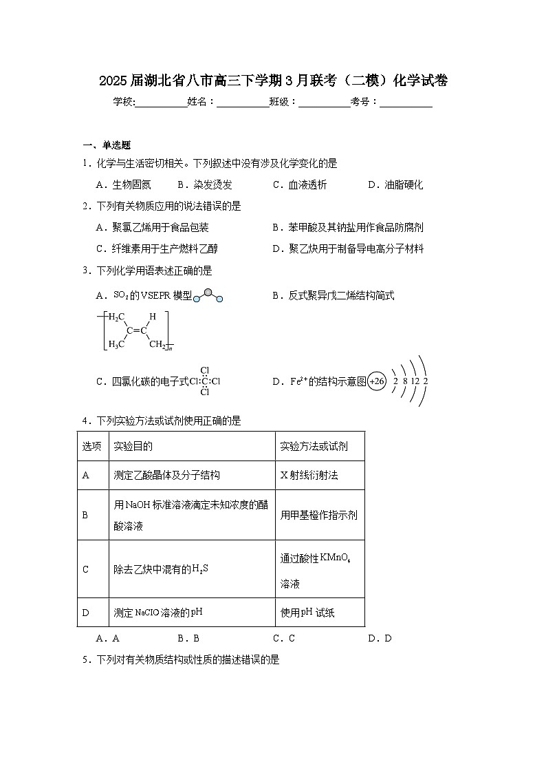2025届湖北省八市高三下学期3月联考（二模）化学试卷（附答案解析）第1页