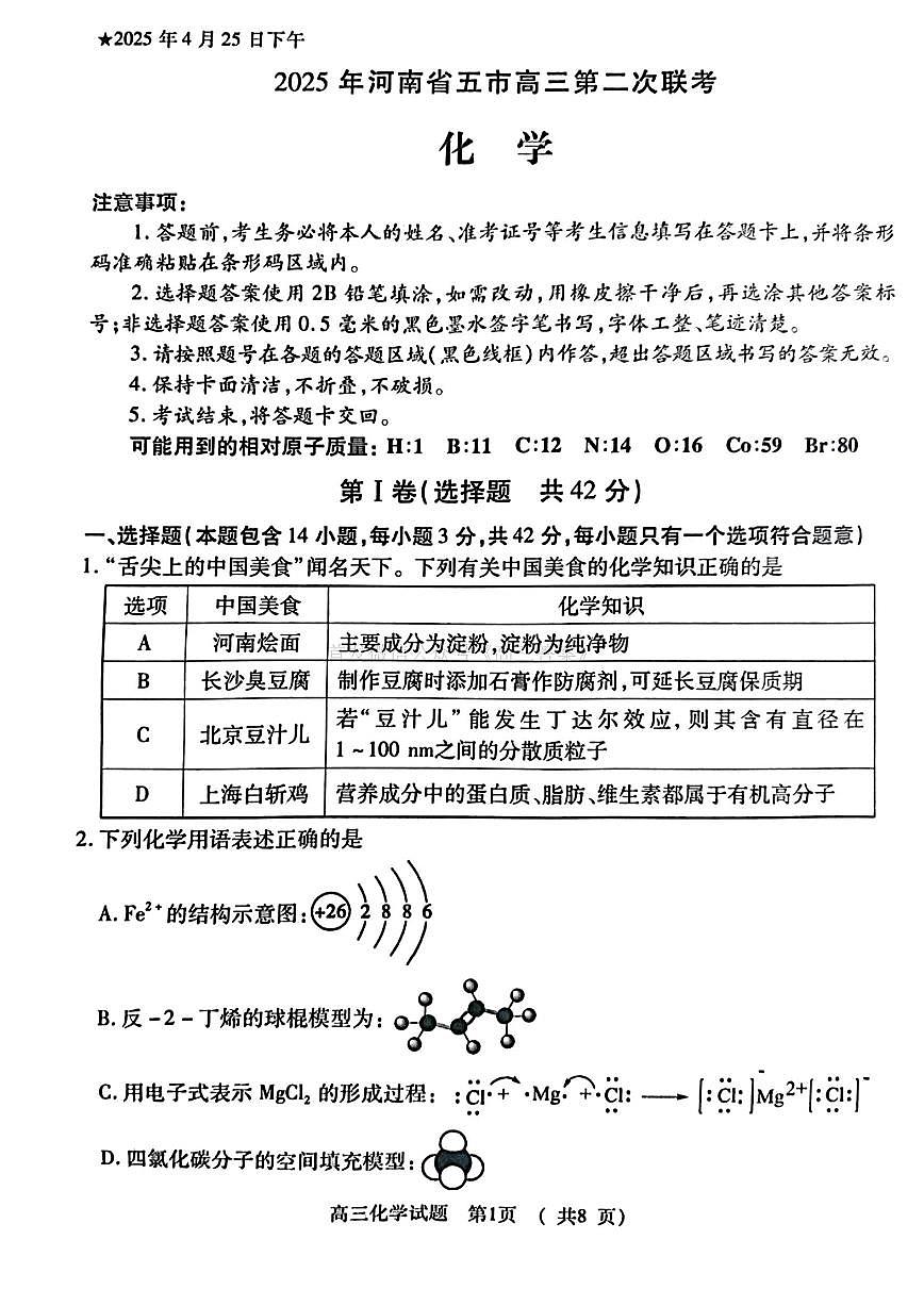 2025年河南省五市高三第二次联考 化学试卷第1页