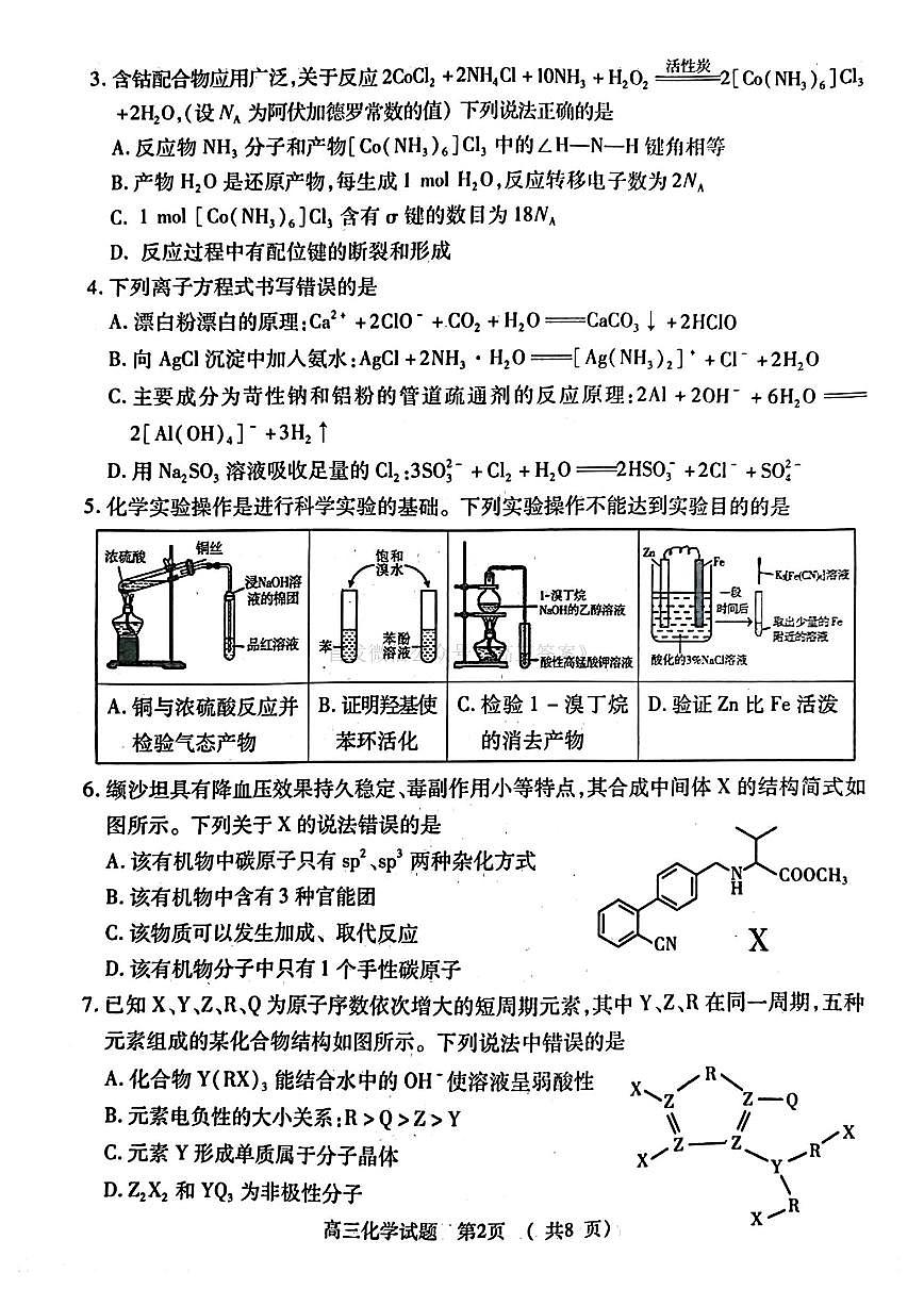 2025年河南省五市高三第二次联考 化学试卷第2页