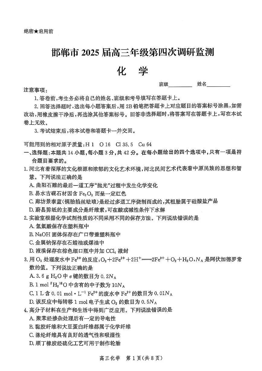 河北省邯郸市2025届高三年级第四次调研监测化学第1页