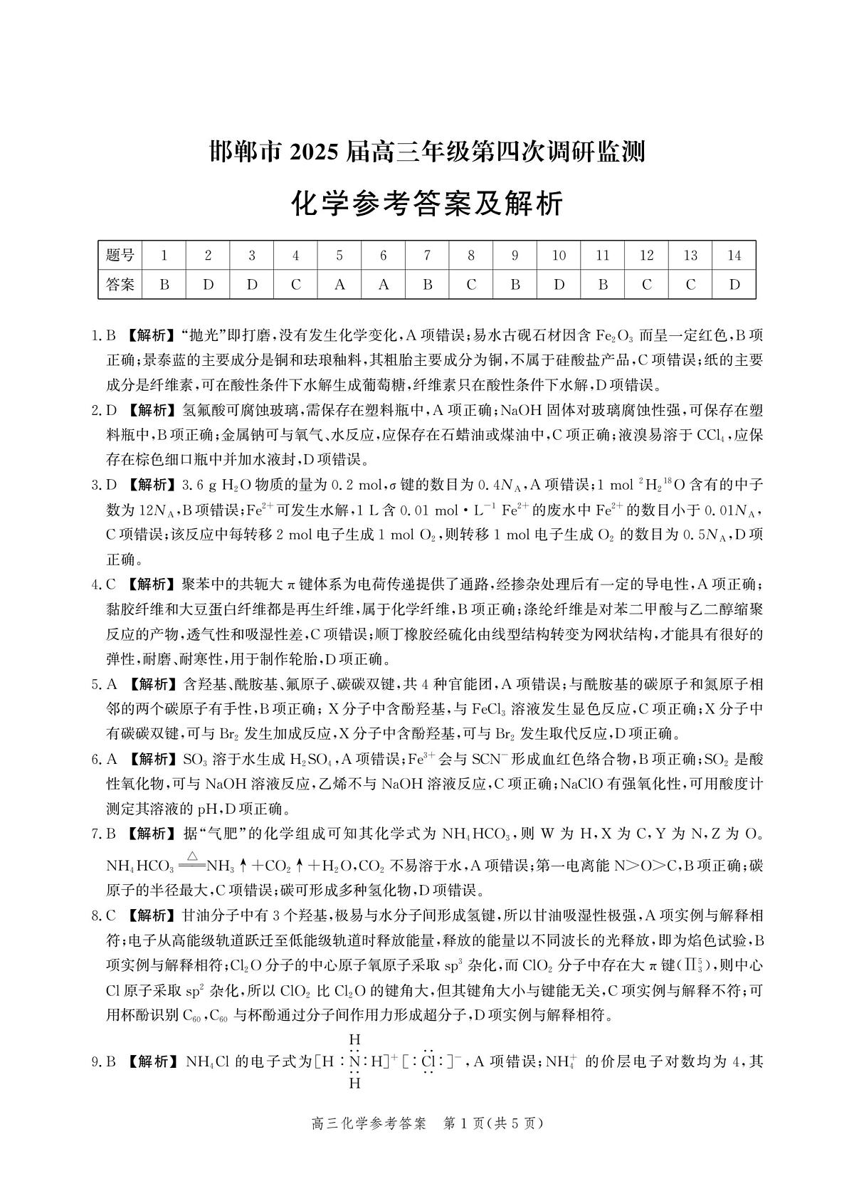 河北省邯郸市2025届高三年级第四次调研监测化学答案第1页