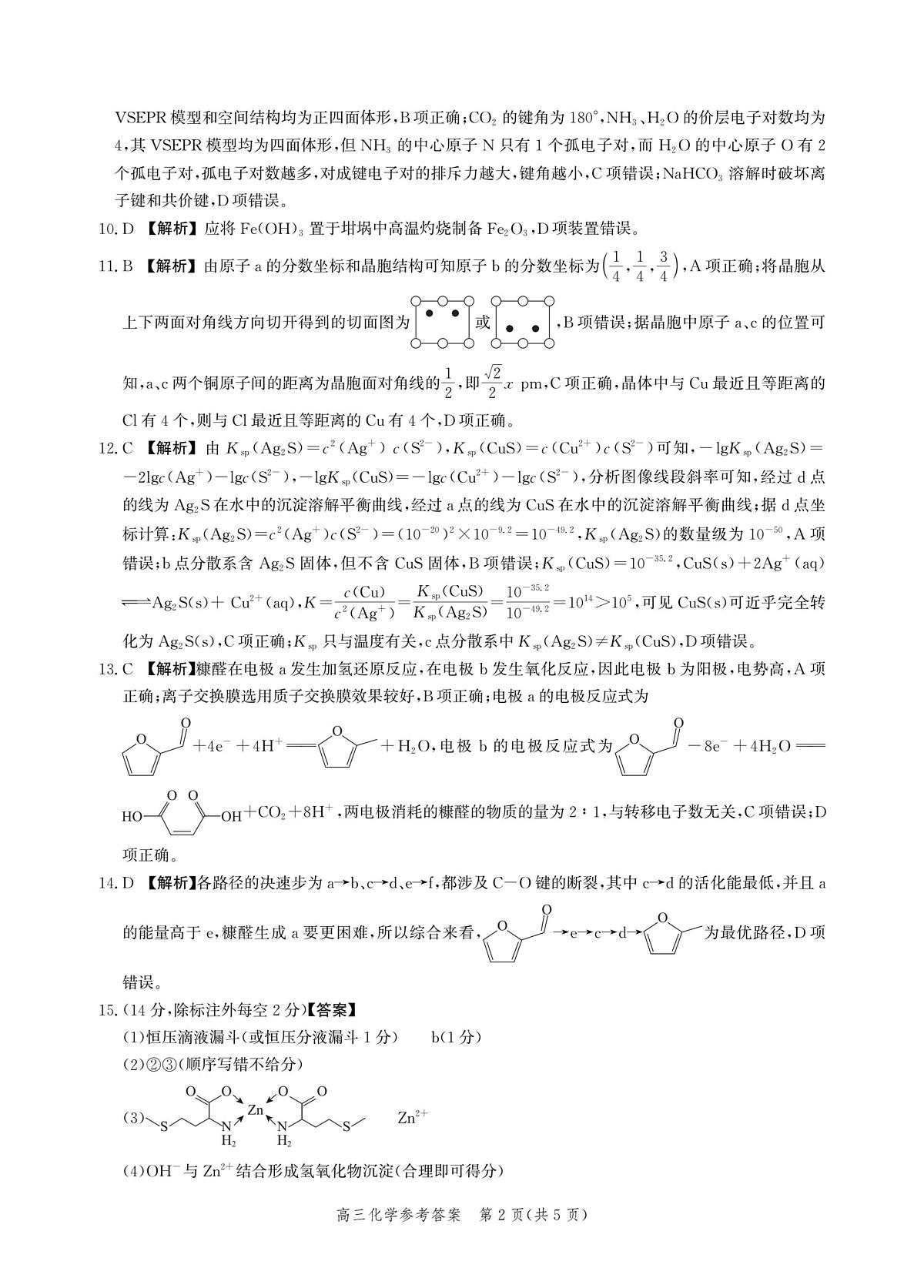 河北省邯郸市2025届高三年级第四次调研监测化学答案第2页