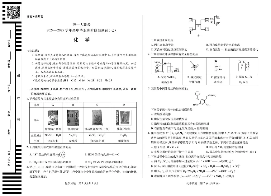 陕西、山西省天一大联考2024-2025学年高中毕业班阶段性测试（七）化学第1页