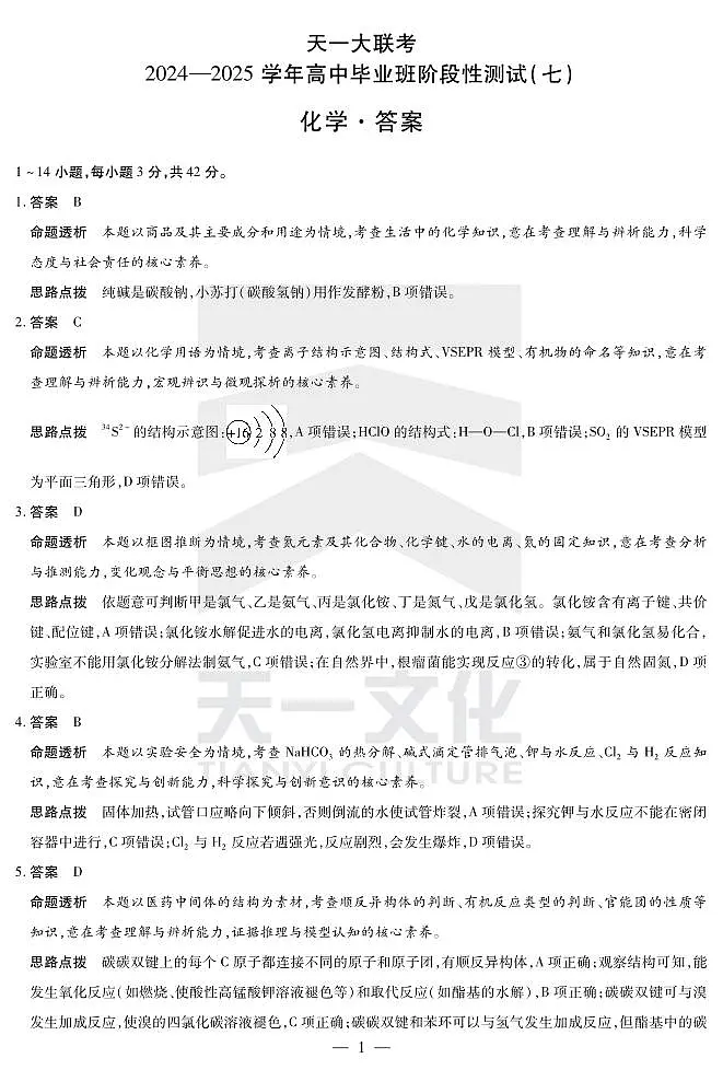陕西、山西省天一大联考2024-2025学年高中毕业班阶段性测试（七）化学详细答案第1页