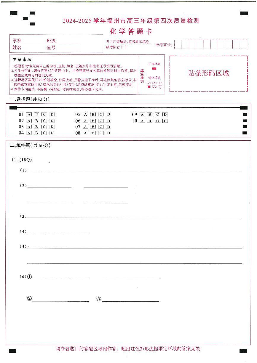2024-2025学年福州市高三年级第四次质量检测化学答题卡第1页