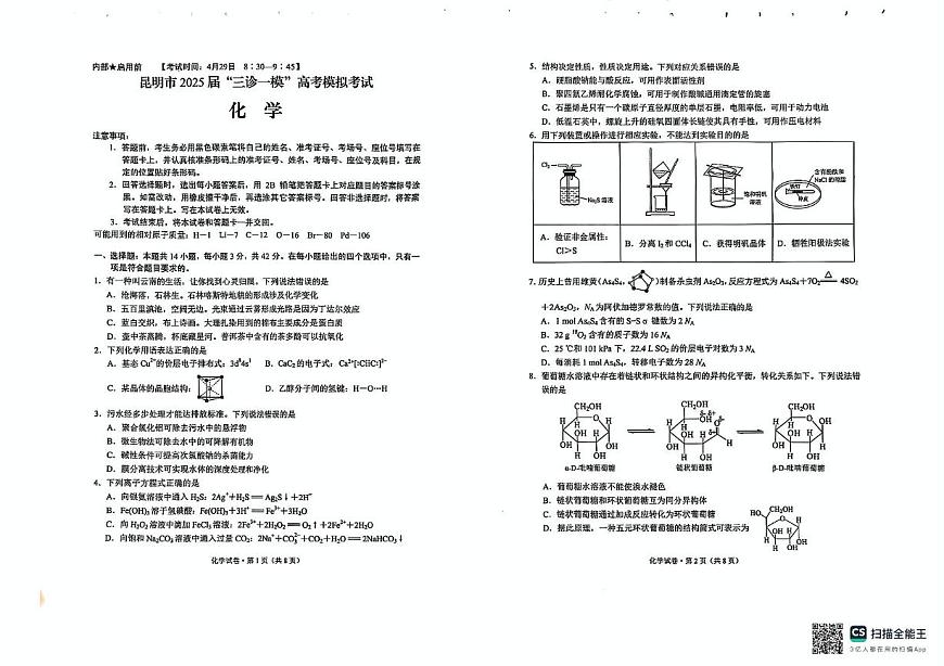 云南省昆明市2025届高三下学期“三诊一模”高考模拟考试化学试卷(PDF版，无答案）第1页