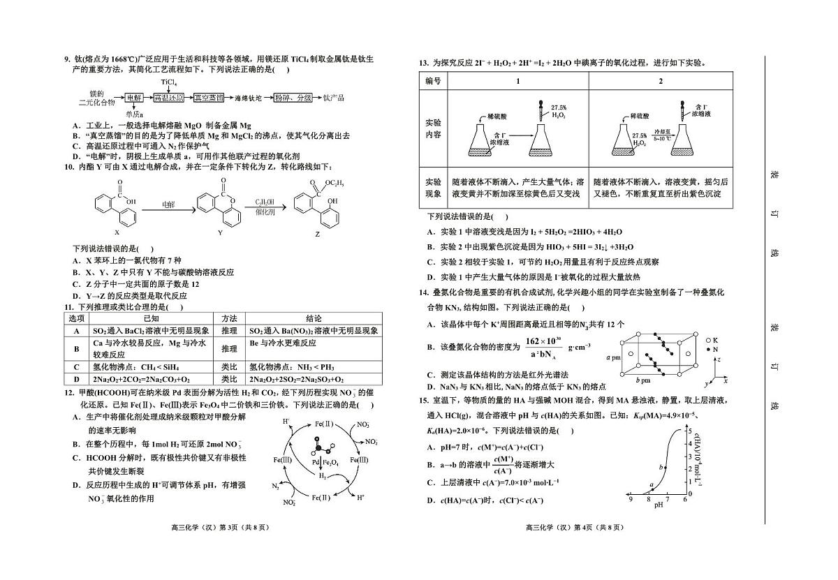 2024届吉林省延边州高三教学质量检测（一模）化学试卷（含答案）第2页