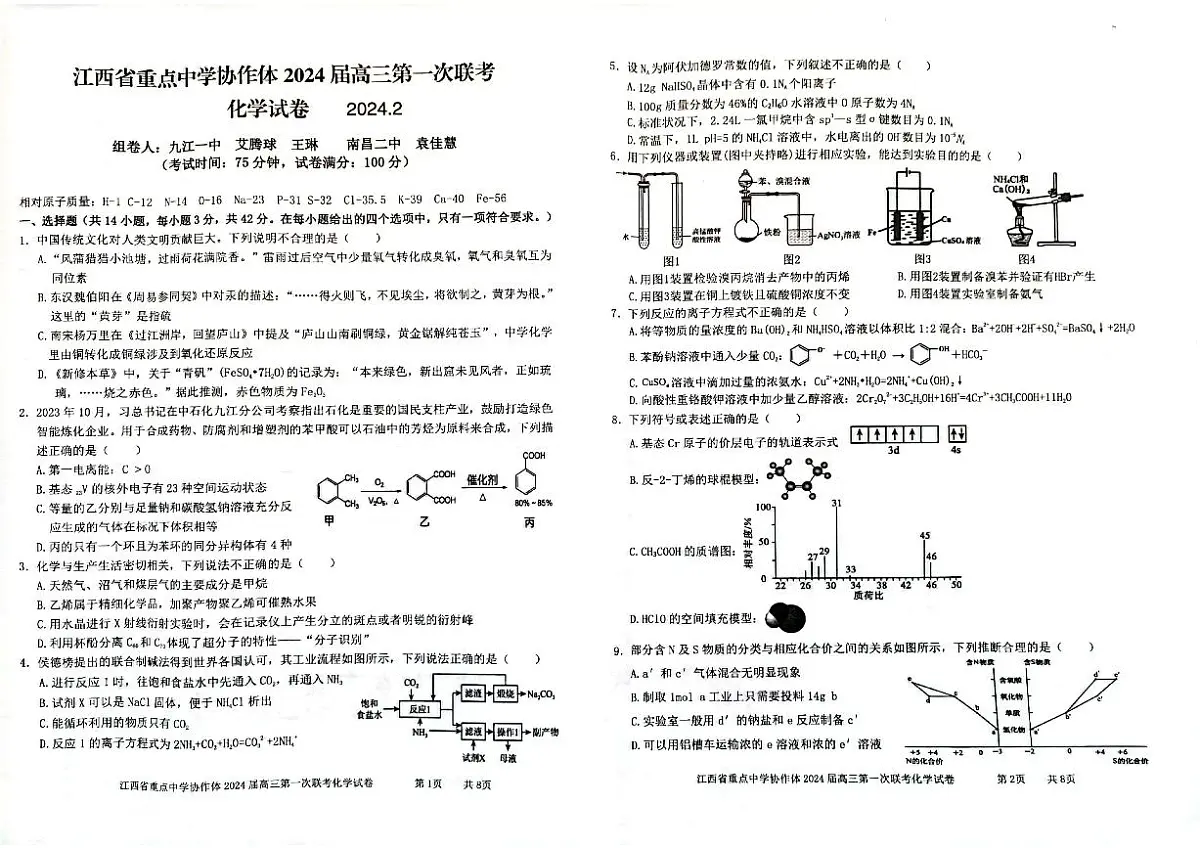 2024届江西省重点中学协作体高三下学期第一次联考 化学试卷（含答案）第1页
