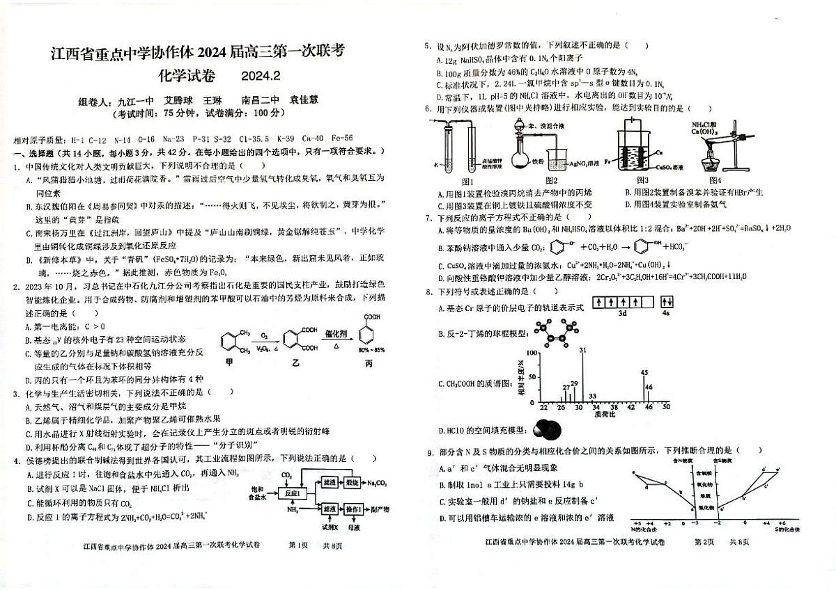 2024届江西省重点中学协作体高三下学期第一次联考 化学试卷（含答案）第1页