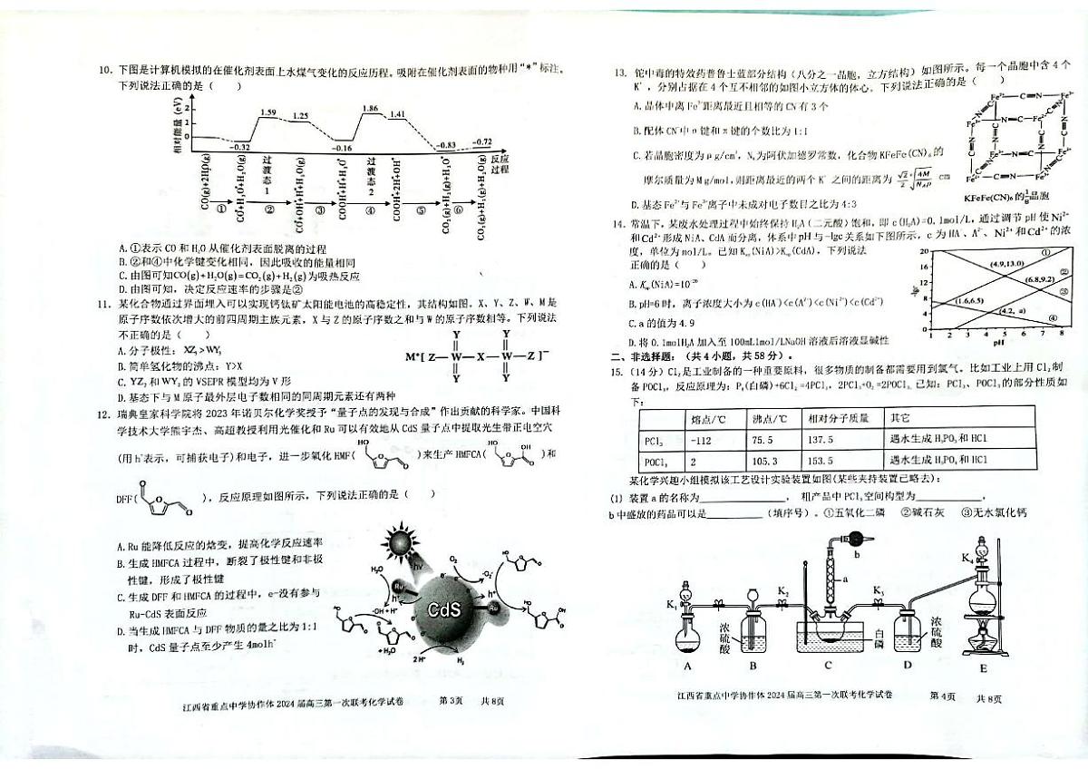 2024届江西省重点中学协作体高三下学期第一次联考 化学试卷（含答案）第2页