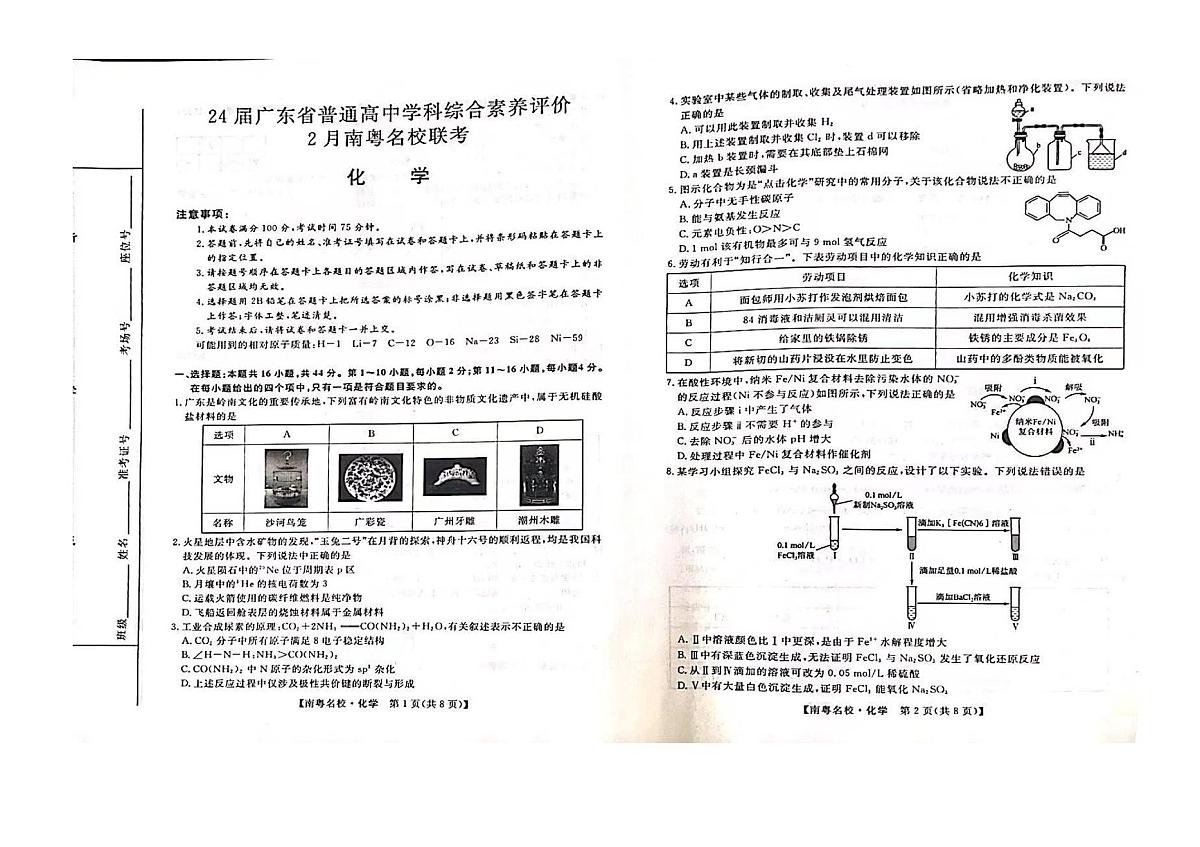 广东省南粤名校2023-2024学年高三下学期2月联考化学试卷（含答案）第1页