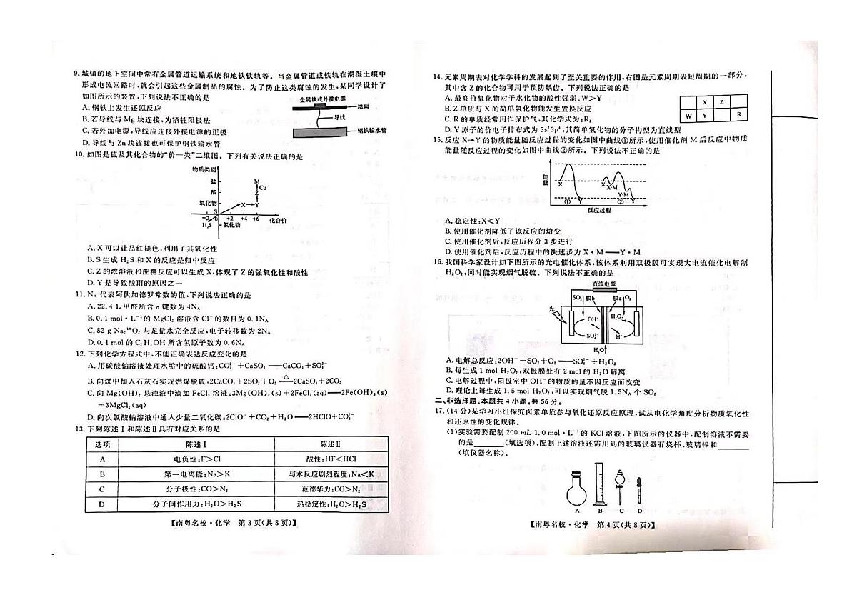 广东省南粤名校2023-2024学年高三下学期2月联考化学试卷（含答案）第2页