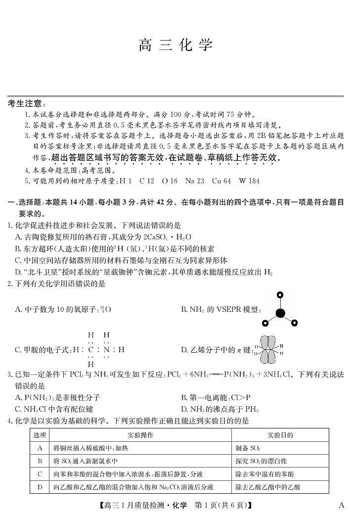 九师联盟2024届高三上学期1月质量检测试化学试卷（含答案）第1页