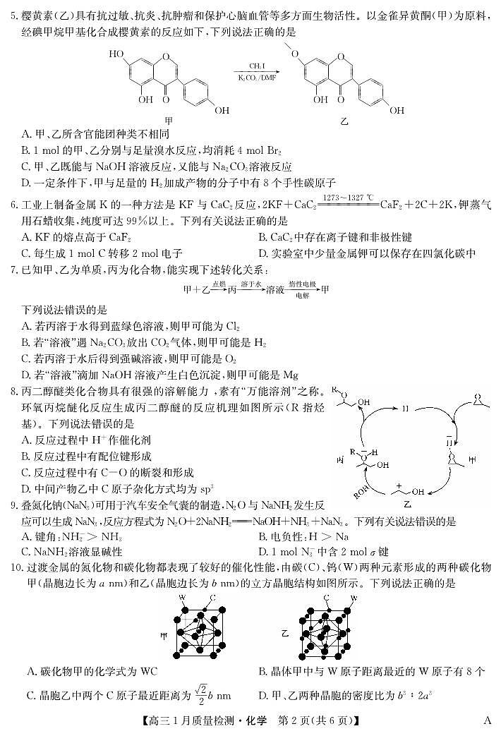 九师联盟2024届高三上学期1月质量检测试化学试卷（含答案）第2页