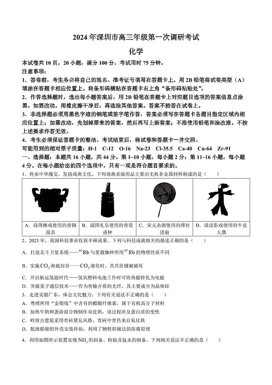 2024 年深圳市高三年级第一次调研考试 化学试卷（含答案）第1页