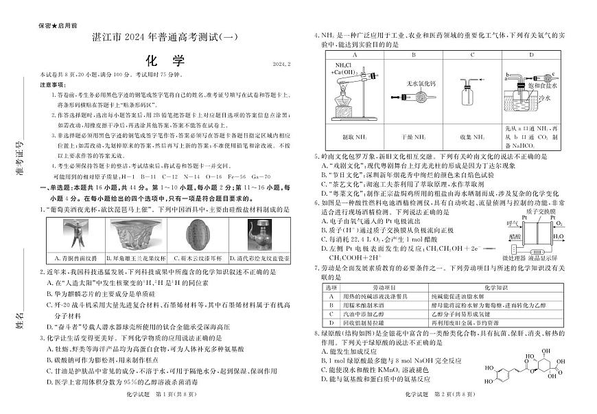 2024届广东省湛江市普通高考第一次模拟考试 化学试卷（含答案）第1页