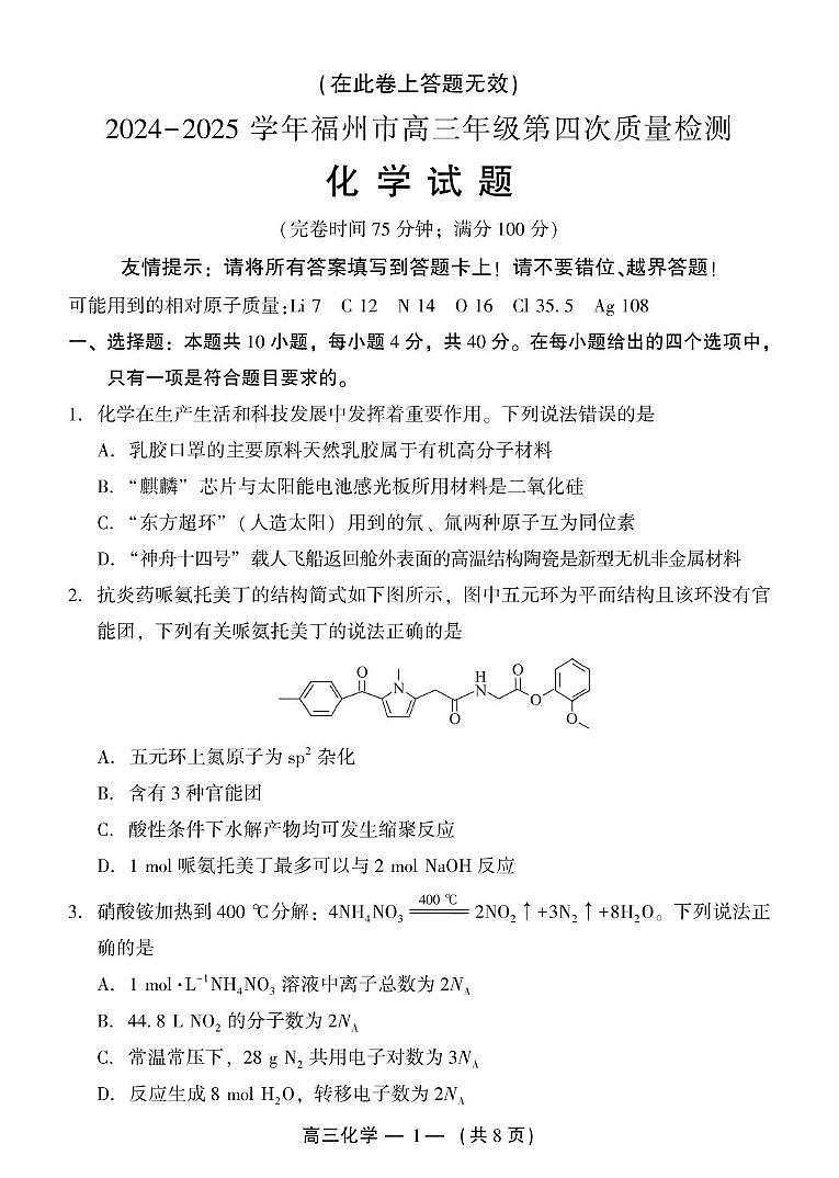 2025届福州高考四模化学试卷+答案第1页