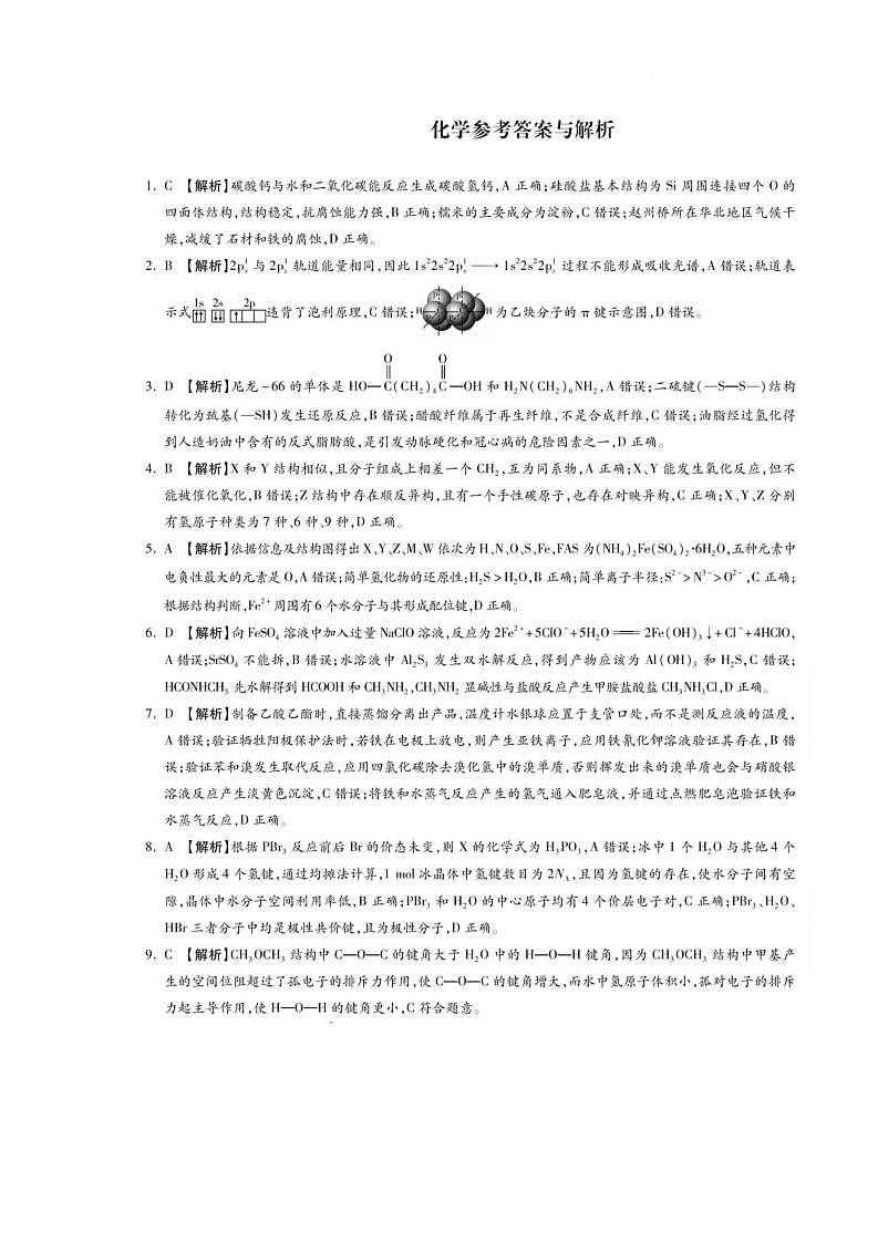 名校联考普通高中2025届高三年级适应性演练化学答案第1页