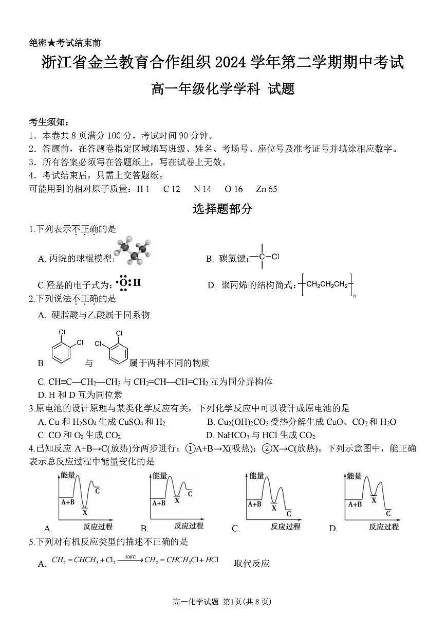 浙江省金兰教育合作组织2024-2025学年高一下学期4月期中考试化学学科试题+答案第1页